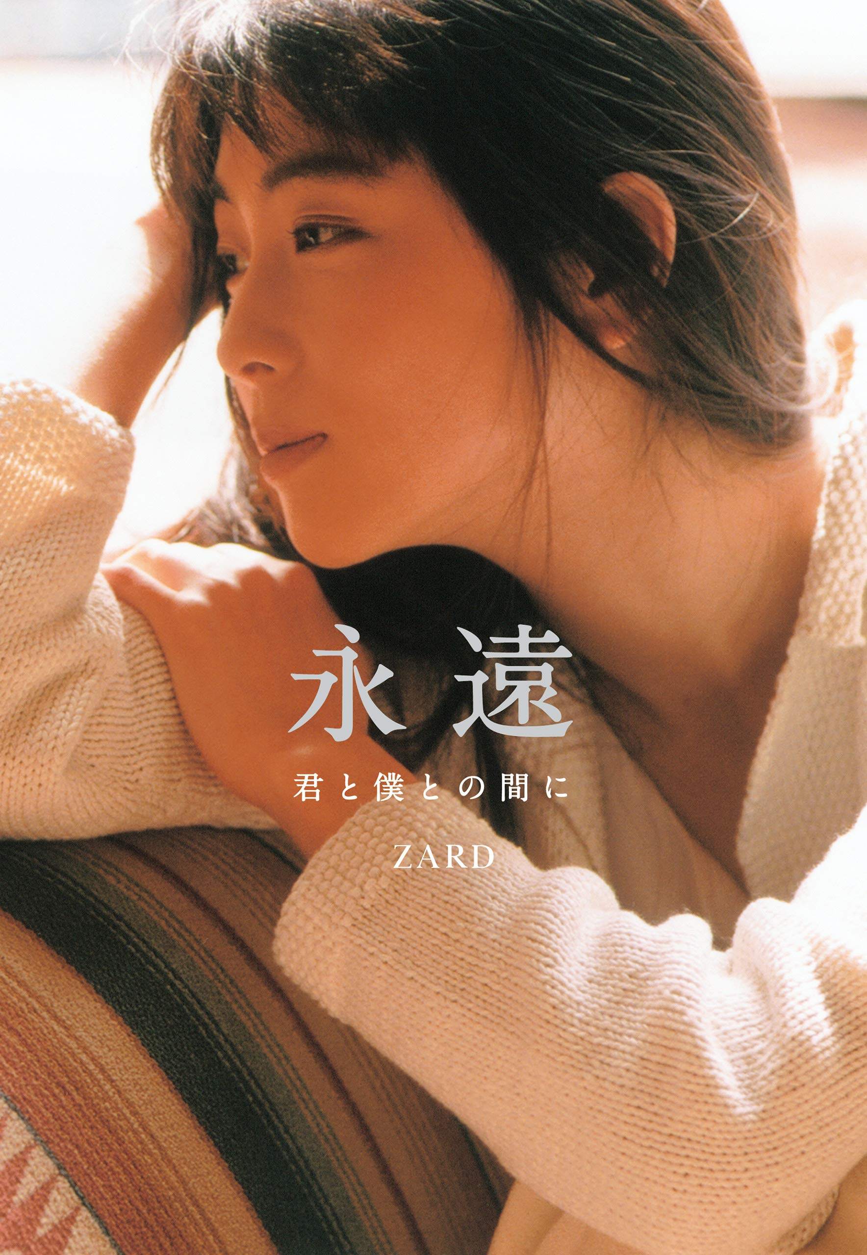预售【外图日版】永远 你与我之间 ZARD 坂井泉水 日文原版 永遠 君と僕との間に 官方纪念书 一定不会忘记的完全版本 Being
