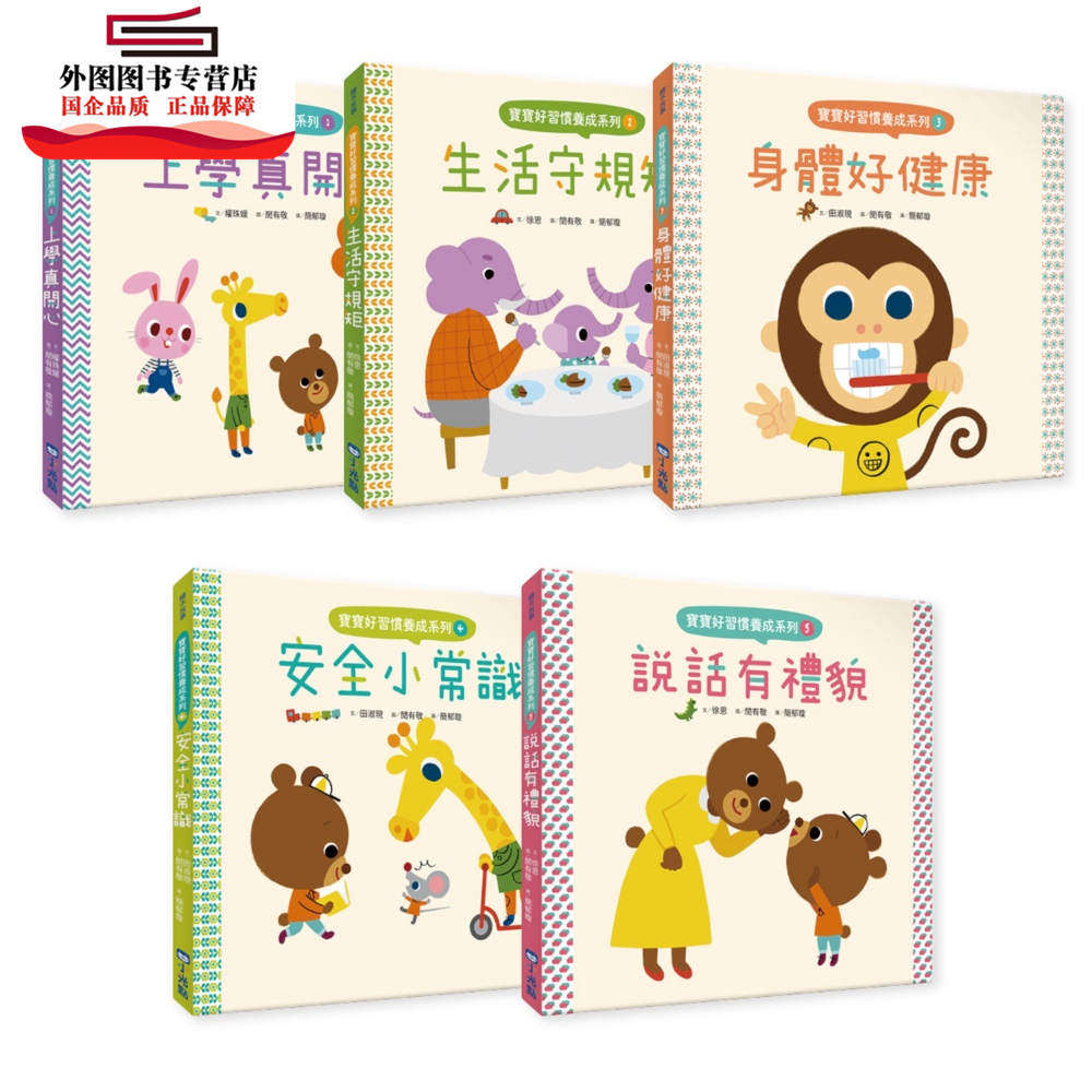 预售【外图台版】宝宝好习惯养成系列套书(全套5册)(上学真开心+生活守规矩+身体好健康+安全小常识+说话有礼貌) /小光点