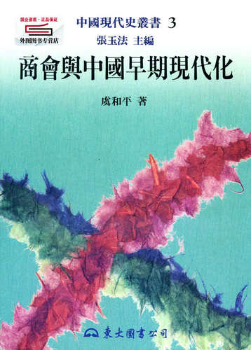 预售【外图台版】商会与中国早期现代化(平) / 张玉法主编；虞和平着 东大