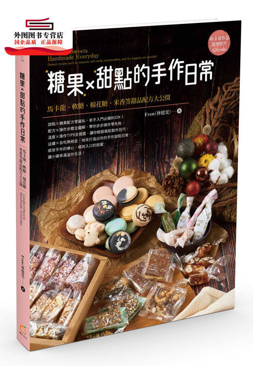 预售【外图台版】糖果X甜点的手作日常:马卡龙、软糖、棉花糖、米香等甜品配方大公开 / Even(林忆雯) 橘子文化