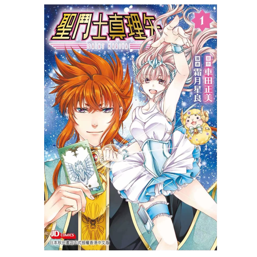 圣斗士真理矢1/玉皇朝