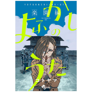 预售 日文原版 よふかしのうた 楽园编 漫画 彻夜之歌 乐园篇