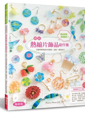 预售【外图台版】晶莹剔透超美的！缤纷热缩片饰品创作集（畅销版） / Nana Akua EB新手作