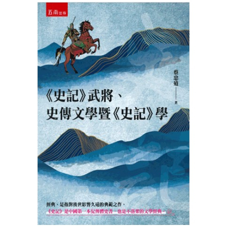 现货【外图台版】《史记》武将、史传文学暨《史记》学 / 蔡忠道 五南图书出版