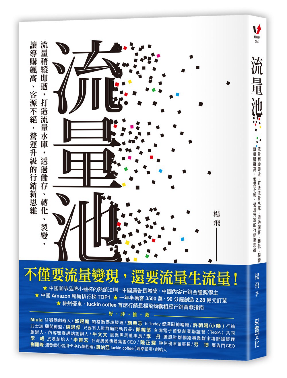 预售【台版】流量池：流量稍纵即逝，打造流量水库，透过储存、转化、裂变，让导购飙高、客源不绝、营运升级的行销新思维/杨飞 书籍/杂志/报纸 生活类原版书 原图主图