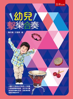 预售【外图台版】幼儿击乐合奏(附光盘) / 魏欣仪、汪雅婷 五南