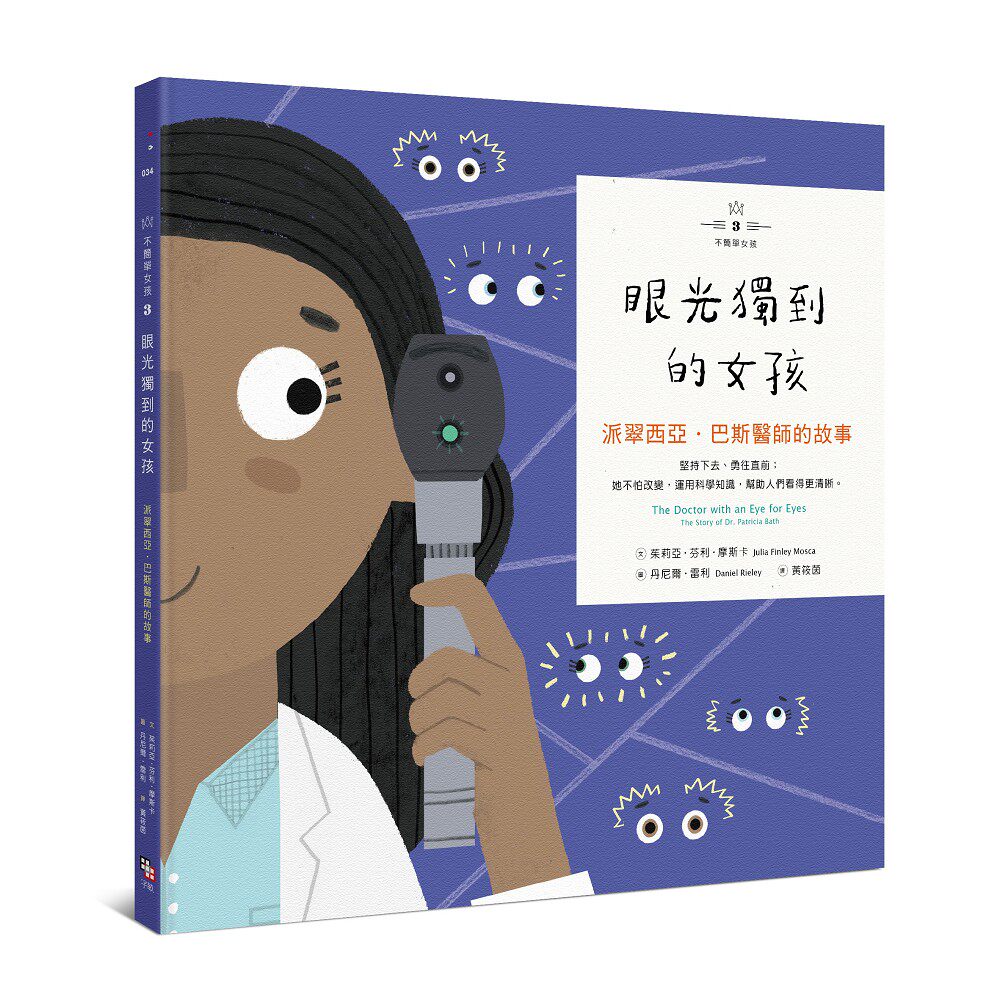 预售【外图台版】不简单女孩03:眼光独到的女孩-派翠西亚64巴斯医师