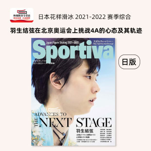 Sportiva 日文原版 スポルティーバ 2022 シーズン総集編 羽生結弦 日本フィギュアスケート 现货 羽生结弦 2021 外图日版