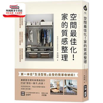 预售【外图台版】空间*佳化！家的质感整理：第一本从「生活型态」出发的简单收纳术，兼顾居住便利与风格设计，打造「想住一辈子
