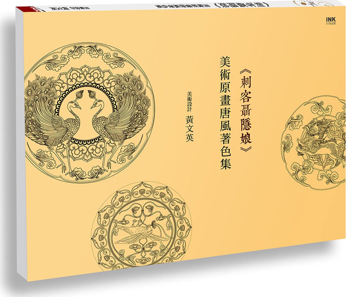 预售【台版】《刺客聂隐娘》美术原画唐风着色集/黄文英 印刻