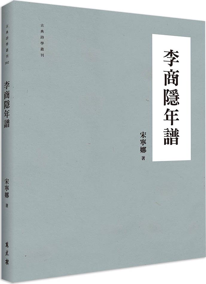 李商隐年谱/万卷楼台版