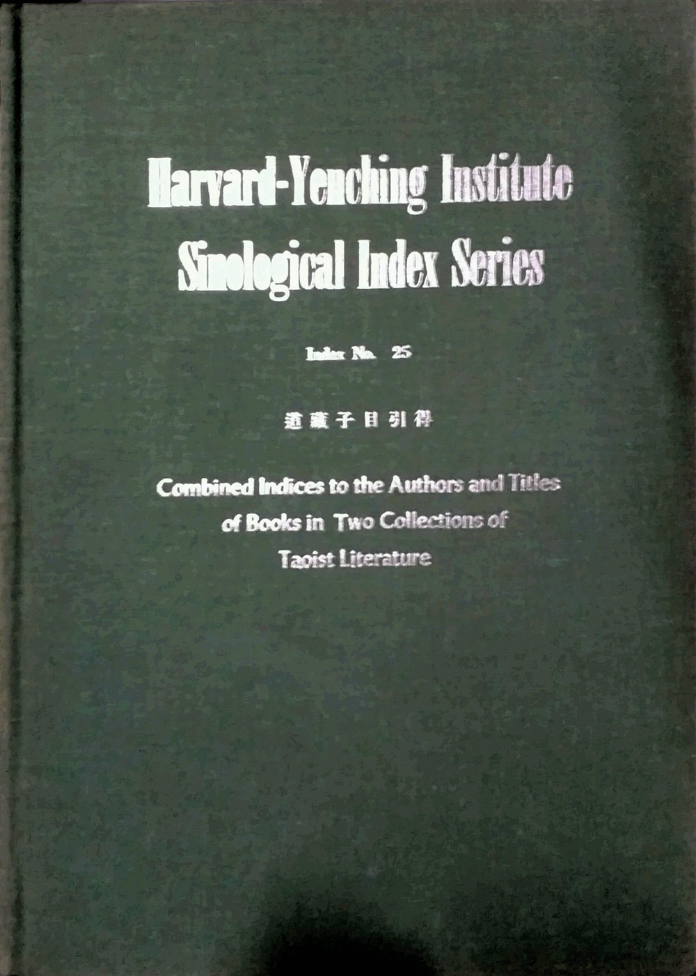 现货【外图台版】道藏子目引得 / 哈佛燕京学社引得编纂处 成文出版社