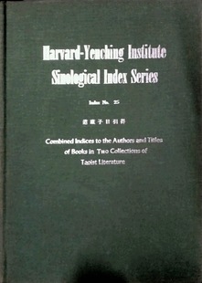 现货【外图台版】道藏子目引得 / 哈佛燕京学社引得编纂处 成文出版社