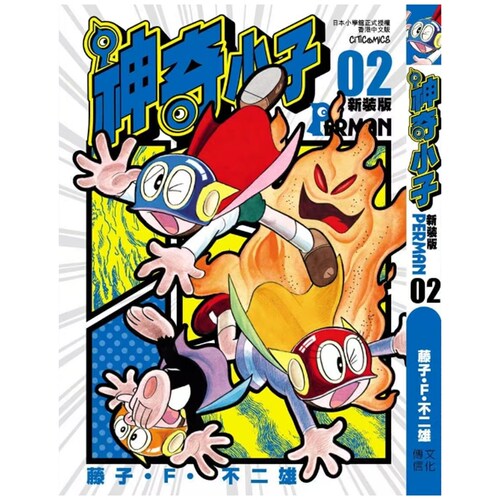 神奇小子特装版2/文化传信