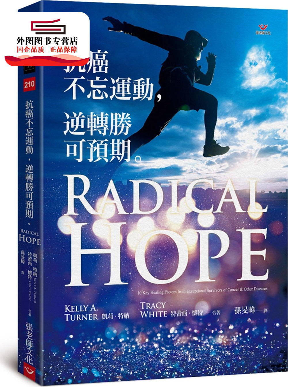 预售【外图台版】抗癌不忘运动,逆转胜可预期