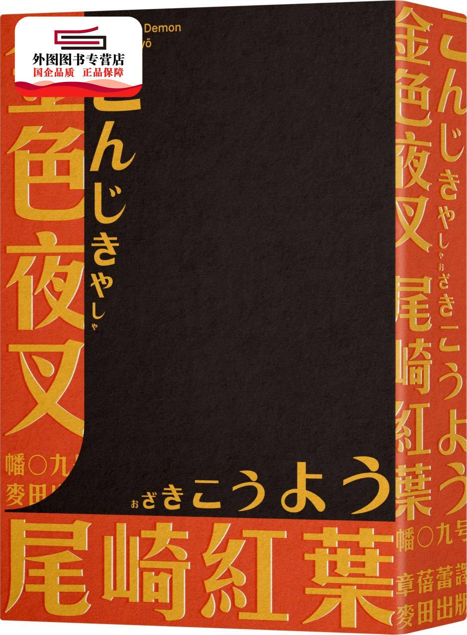 预售【外图台版】金色夜叉 / 尾崎红叶-作;王志弘-绘 麦田