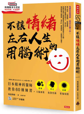 预售【外图台版】不让情绪左右人生的用脑术：日本精神科医师教你60种练习，锻炼大脑额叶，停止抱怨焦躁，远离忧伤烦闷