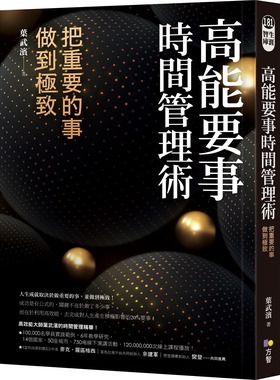 预售【外图台版】高能要事时间管理术 / 叶武滨 方智