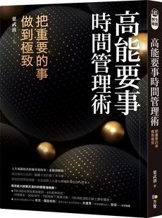 预售【外图台版】高能要事时间管理术 / 叶武滨 方智