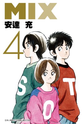 现货【外图台版漫画】mix(04) / 安达充 青文出版