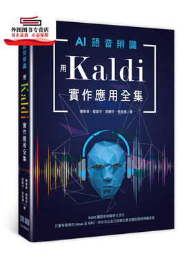 预售【外图台版】AI语音辨识：用Kaldi实作应用全集 / 陈果果都家宇那兴宇张俊博着 深智数位股份有限公司