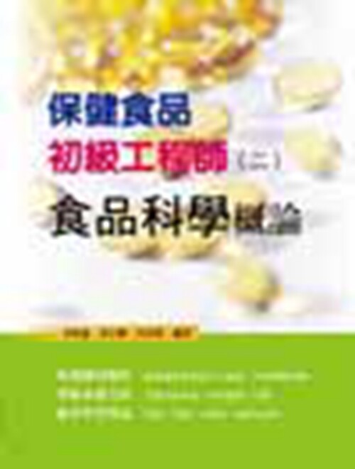 预售【外图台版】保健食品初级工程师（二）：食品科学概论 /李柏宪、黄大维、吕玟蒨 华格那企业有限公司