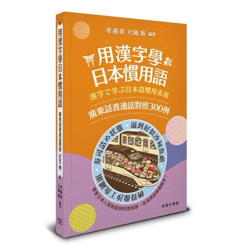 用汉字学日本习用语商务印书馆
