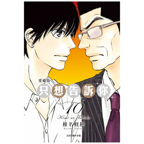 只想告诉你爱藏版10/东立