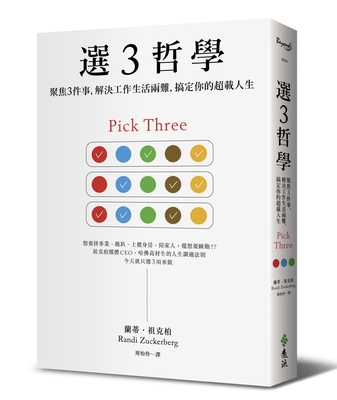 预售【外图台版】选3哲学：聚焦3件事，解决工作生活两难，搞定你的超载人生/兰蒂‧祖克柏/远流