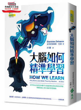 预售【外图台版】大脑如何精准学习 / 史坦尼斯勒斯．狄汉 远流出版事业股份有限公司