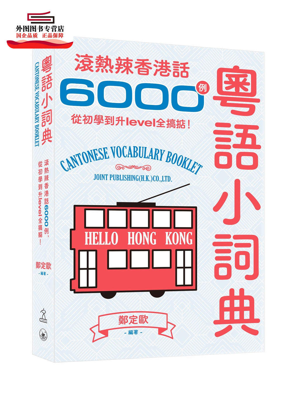 预售【外图港版】粤语小词典：滚热辣香港话6000例，从初学到升level全搞掂！ / 郑定欧 三联书店(香港)有限公司