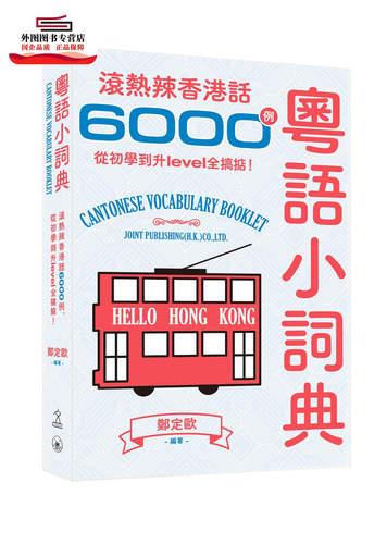 预售【外图港版】粤语小词典：滚热辣香港话6000例，从初学到升level全搞掂！ / 郑定欧 三联书店(香港)有限公司