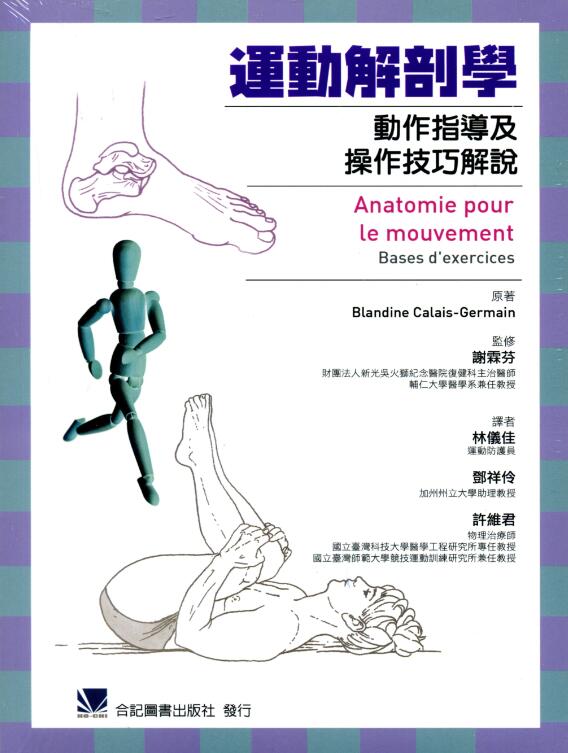 预售【外图台版】运动解剖学-动作指导及操作技巧解说 / Blandine Calais-Germain-原著；谢霖芬-监修 合记