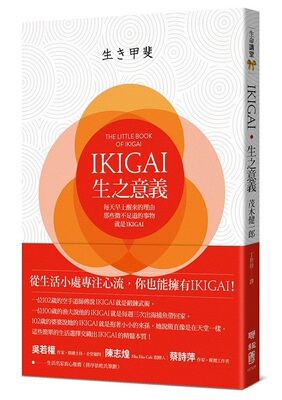 预售【外图台版】IKIGAI．生之意义/茂木健一郎着/联经