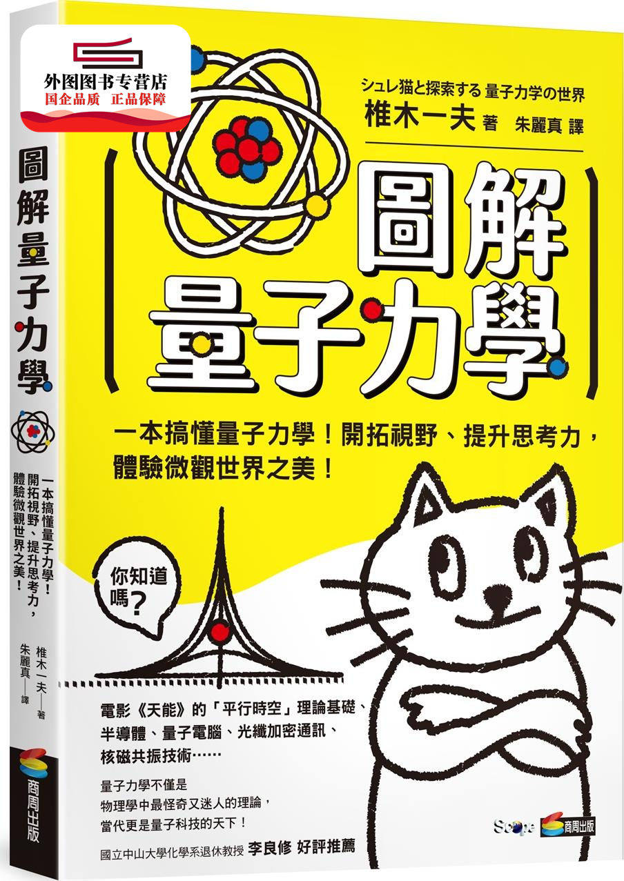预售【外图台版】图解量子力学 / 椎木一夫 商周文化