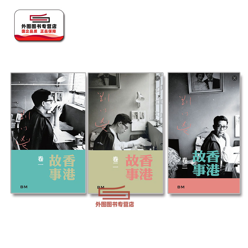香港故事1-3/刘以鬯香港本事