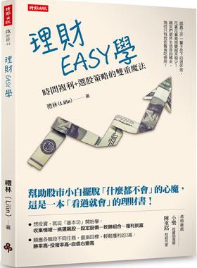 预售【外图台版】理财EASY学：时间复利＋选股策略的双重魔法 / 礼林（Lilin） 时报文化
