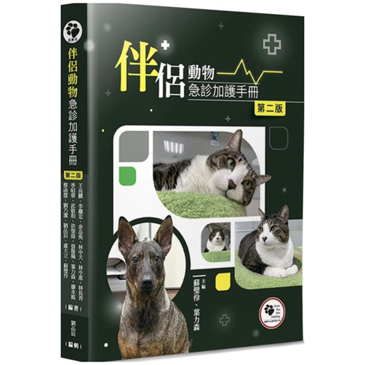 预售【外图台版】伴侣动物急诊加护手册(2版) / 苏璧伶, 叶力森, 王尚麟, 李继忠, 余品奂, 林中天, 林中惠, 林长青 狗脚印
