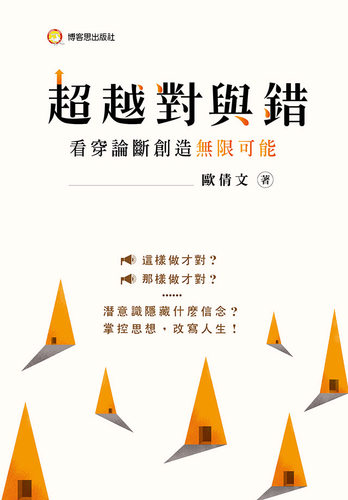 预售【外图台版】超越对与错 :看穿论断创造无限成功 / 欧倩文 博客思出版事业网