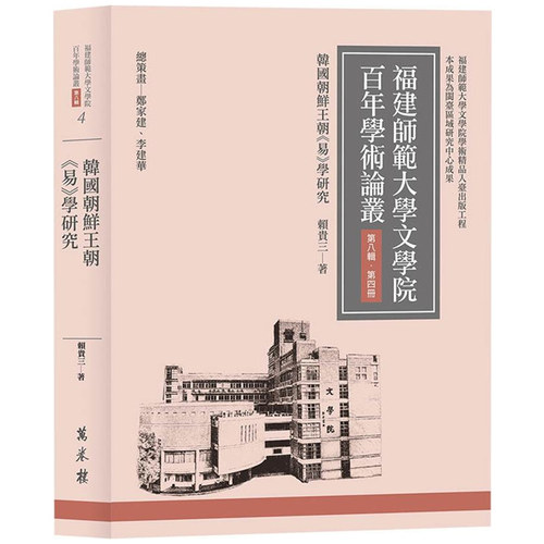 韩国朝鲜王朝《易》学研究