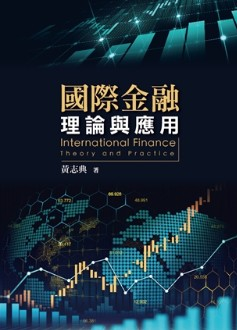 预售【外图台版】国际金融：理论与应用 / 黄志典作 双叶书廊有限公司