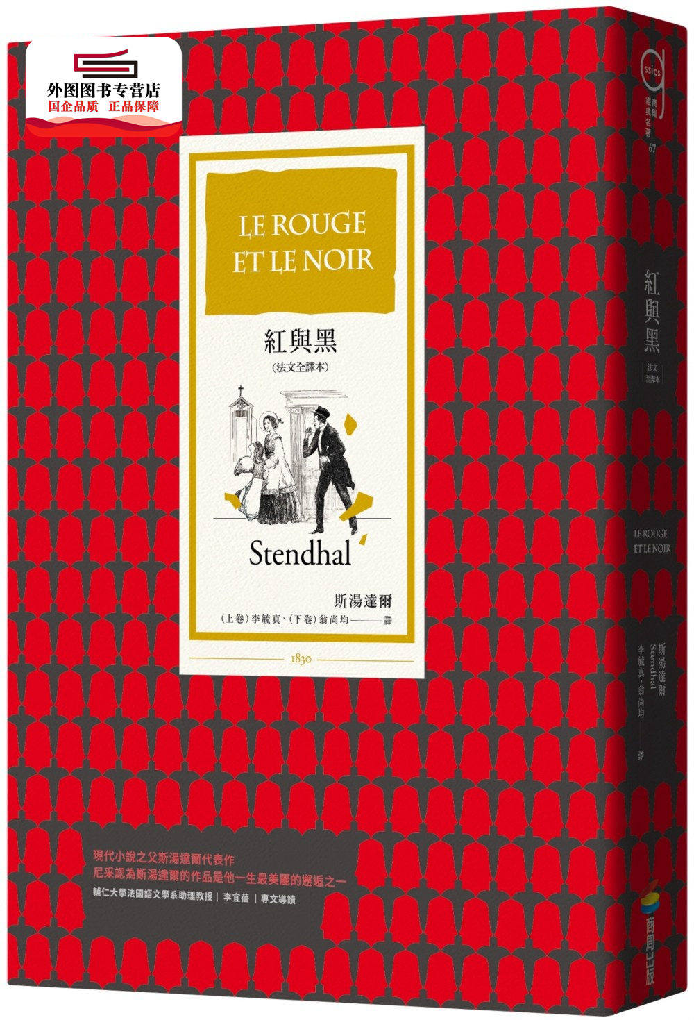 现货【外图台版】红与黑【法文全译本】 / 斯汤达尔 商周文化