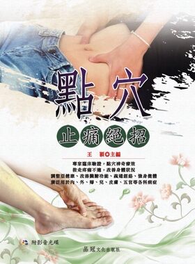 预售【外图台版】点穴止痛绝招(附VCD) / 王颖 品冠