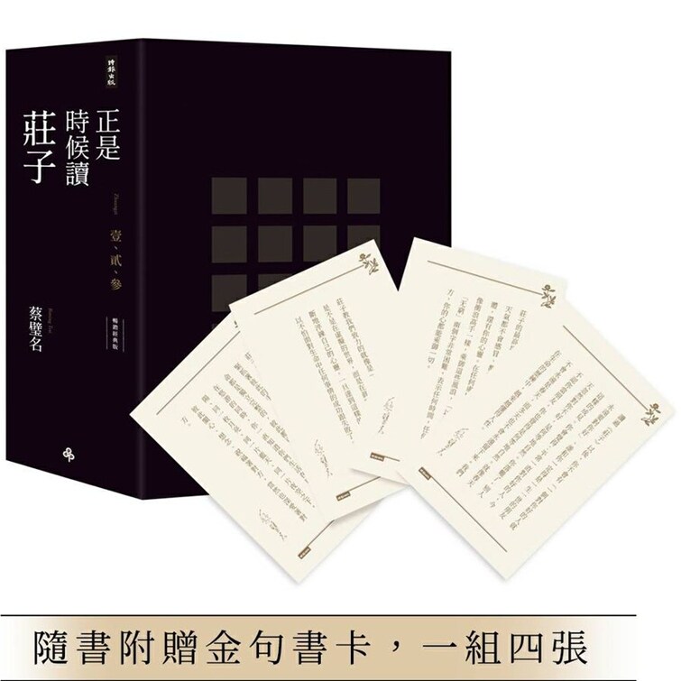 正是时候读庄子限量精装套书1-3