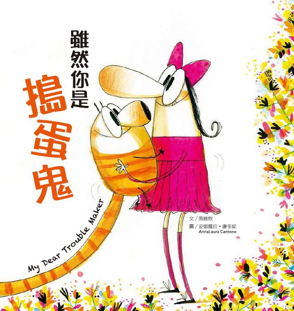 预售【外图台版】虽然你是捣蛋鬼(中英对照双语绘本)马维欣 文;安娜