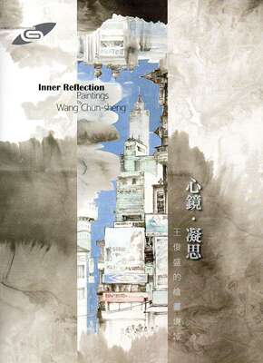 预售【外图台版】市民画廊 心镜 ? 凝思- 王俊盛的绘画境域/苏郁雯执行编辑/高市美术馆
