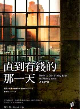 预售【外图台版】直到有钱的那一天 How to Get Filthy Rich in Rising Asia/莫欣．哈密/印刻