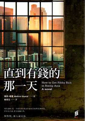 预售【外图台版】直到有钱的那一天 How to Get Filthy Rich in Rising Asia/莫欣．哈密/印刻