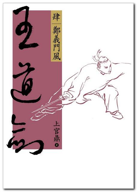 预售【外图台版】王道剑(肆)郑义门风/上官鼎/远流