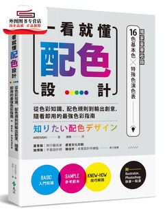 配色规则到输出创意 一看就懂配色设计：从色彩知识 随看即用 强色彩指南 远流 预售 ARENSKI 外图台版